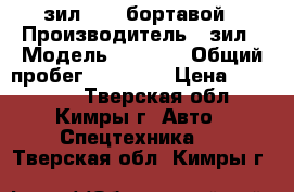 зил 5301 бортавой › Производитель ­ зил › Модель ­ 5 301 › Общий пробег ­ 54 678 › Цена ­ 100 000 - Тверская обл., Кимры г. Авто » Спецтехника   . Тверская обл.,Кимры г.